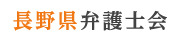 長野県弁護士会