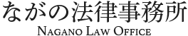 ながの法律事務所