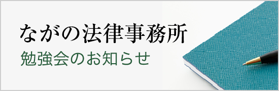 ながの法律事務所勉強会のお知らせ